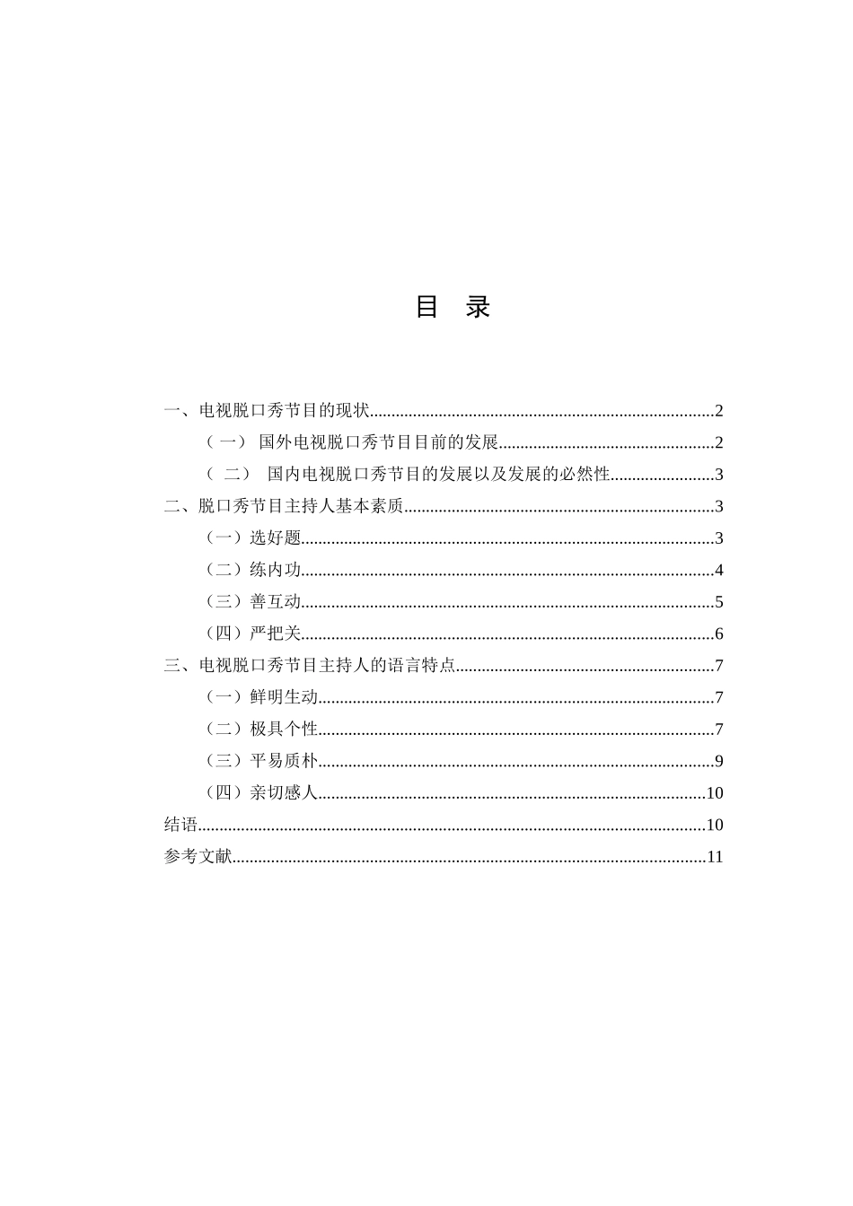 脱口秀节目电视节目主持人格魅力语言魅力分析研究  播音主持专业_第2页