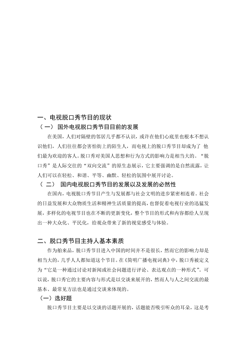 脱口秀节目电视节目主持人格魅力语言魅力分析研究  播音主持专业_第3页