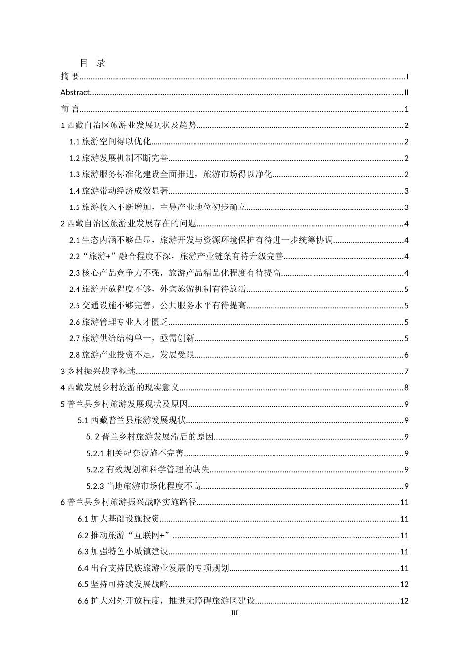乡村振兴视角下的西藏旅游产业发展研究经济与管理专业_第3页
