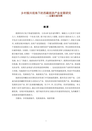 乡村振兴视角下的西藏旅游产业发展研究经济与管理专业