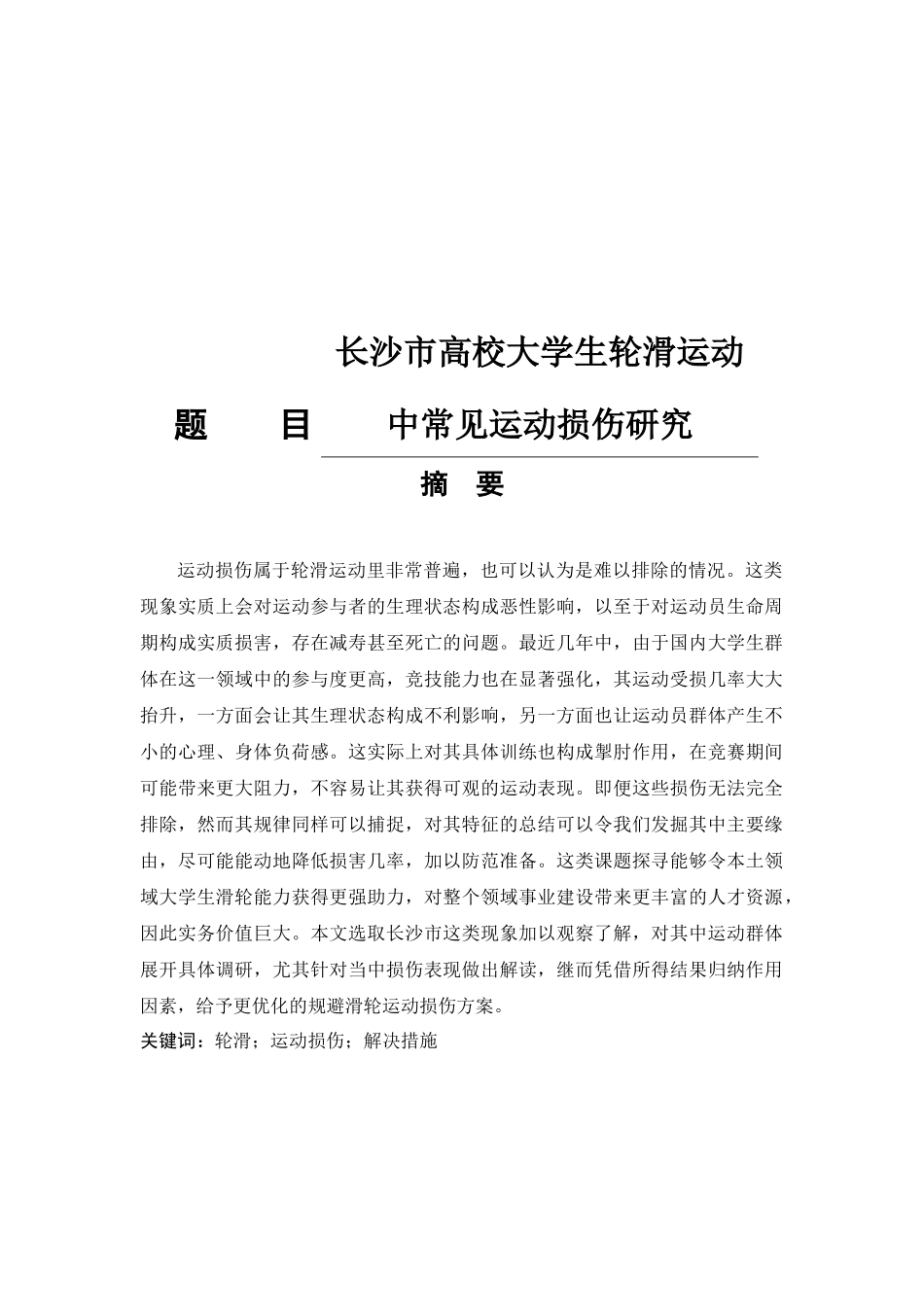 体育运动专业  长沙市高校大学生轮滑运动中常见运动损伤研究_第1页