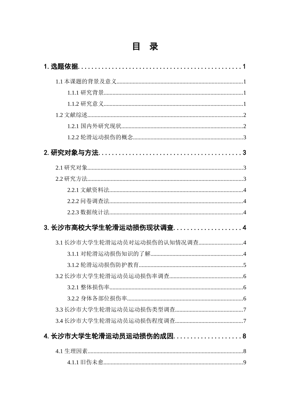 体育运动专业  长沙市高校大学生轮滑运动中常见运动损伤研究_第3页