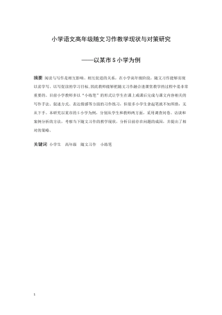 小学教育-小学语文高年级随文习作教学现状与对策研究——以某市S小学为例论文
