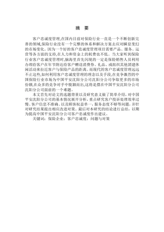 中国平安沈阳分公司客户忠诚度问题研究  工商管理专业