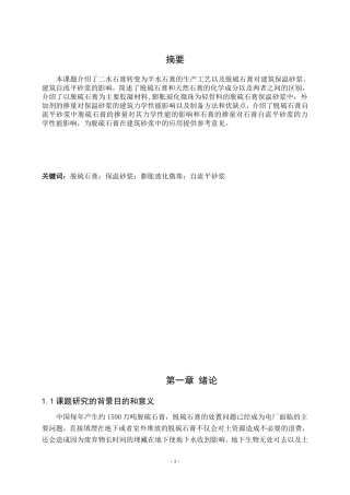 脱离石膏在建筑砂浆中的应用论文设计