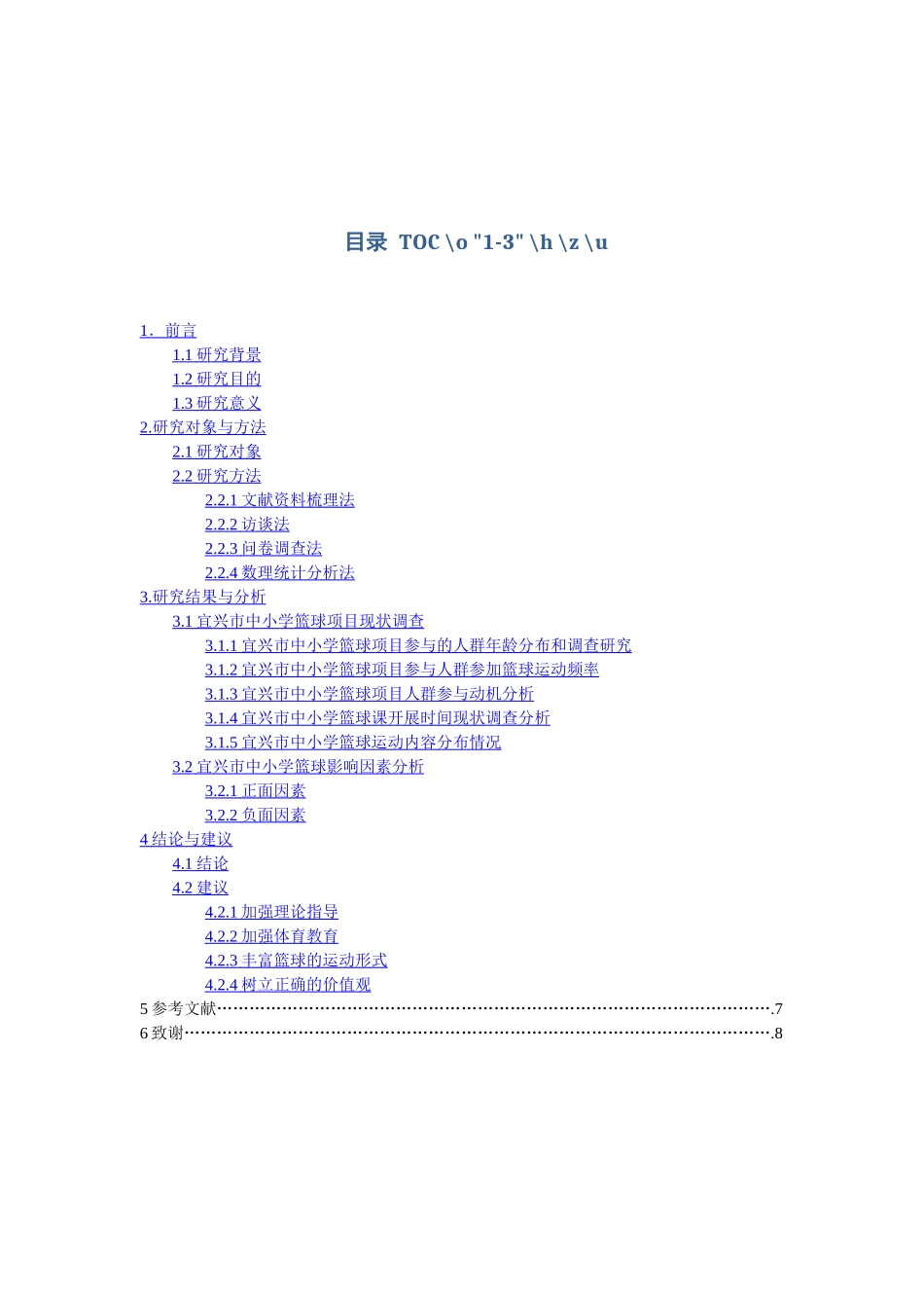 体育运动专业 、江苏省宜兴市中小学篮球运动发展现状调查研究_第3页
