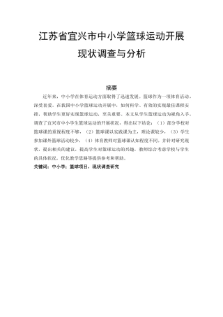 体育运动专业 、江苏省宜兴市中小学篮球运动发展现状调查研究