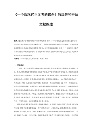 文献综述-《一个后现代主义者的谋杀》的戏仿和拼贴  汉语言文学专业