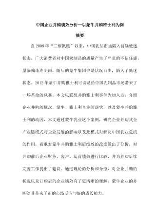 中国企业并购绩效分析  人力资源管理专业