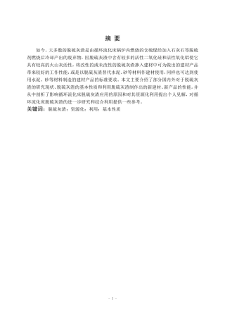 脱硫灰渣的综合利用现状论文设计