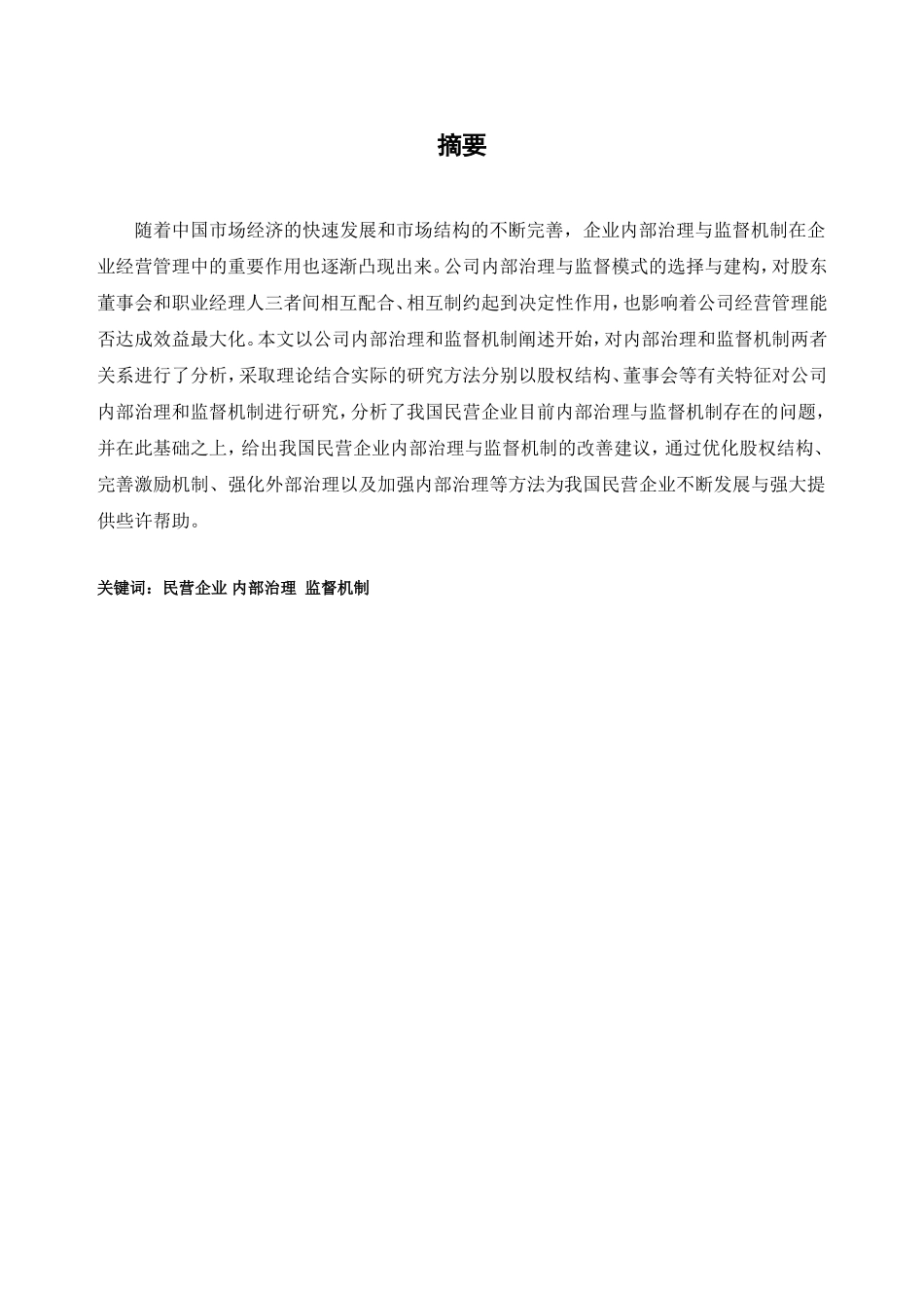 我国民营企业内部管理与控制机制研究_第1页