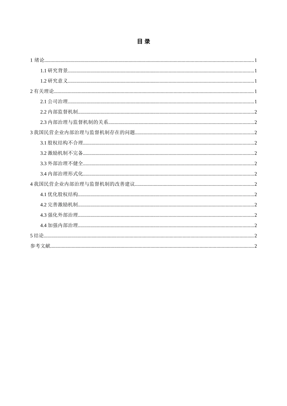 我国民营企业内部管理与控制机制研究_第2页