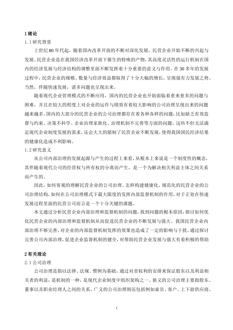 我国民营企业内部管理与控制机制研究_第3页