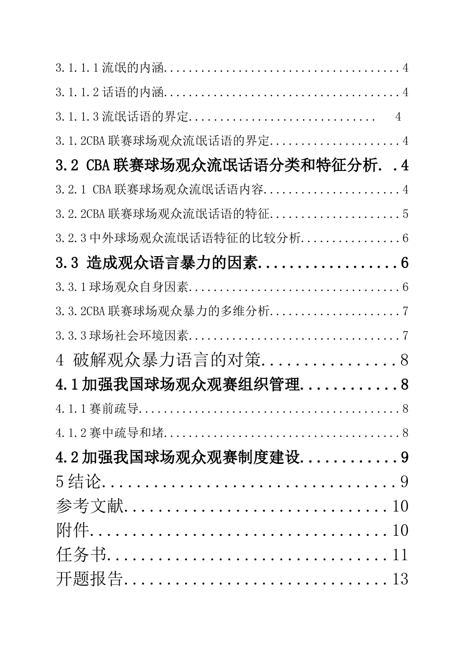 体育运动专业 CBA球迷语言暴力问题研究_第2页