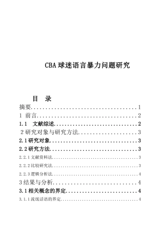 体育运动专业 CBA球迷语言暴力问题研究