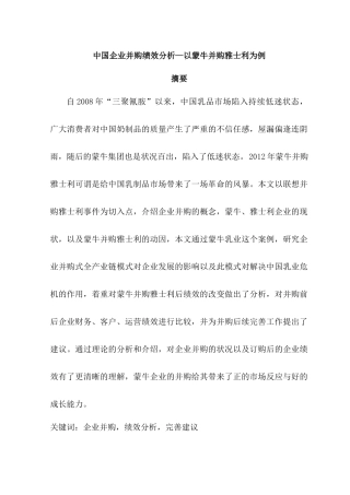 中国企业并购绩效分析—以蒙牛并购雅士利为例论文