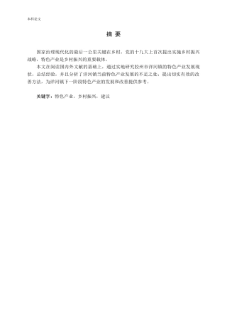 乡村振兴视角下特色产业的发展——以胶州市洋河镇为例