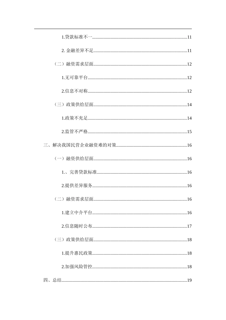 我国民营企业融资困境及对策分析   10000  6.3  26%_第3页