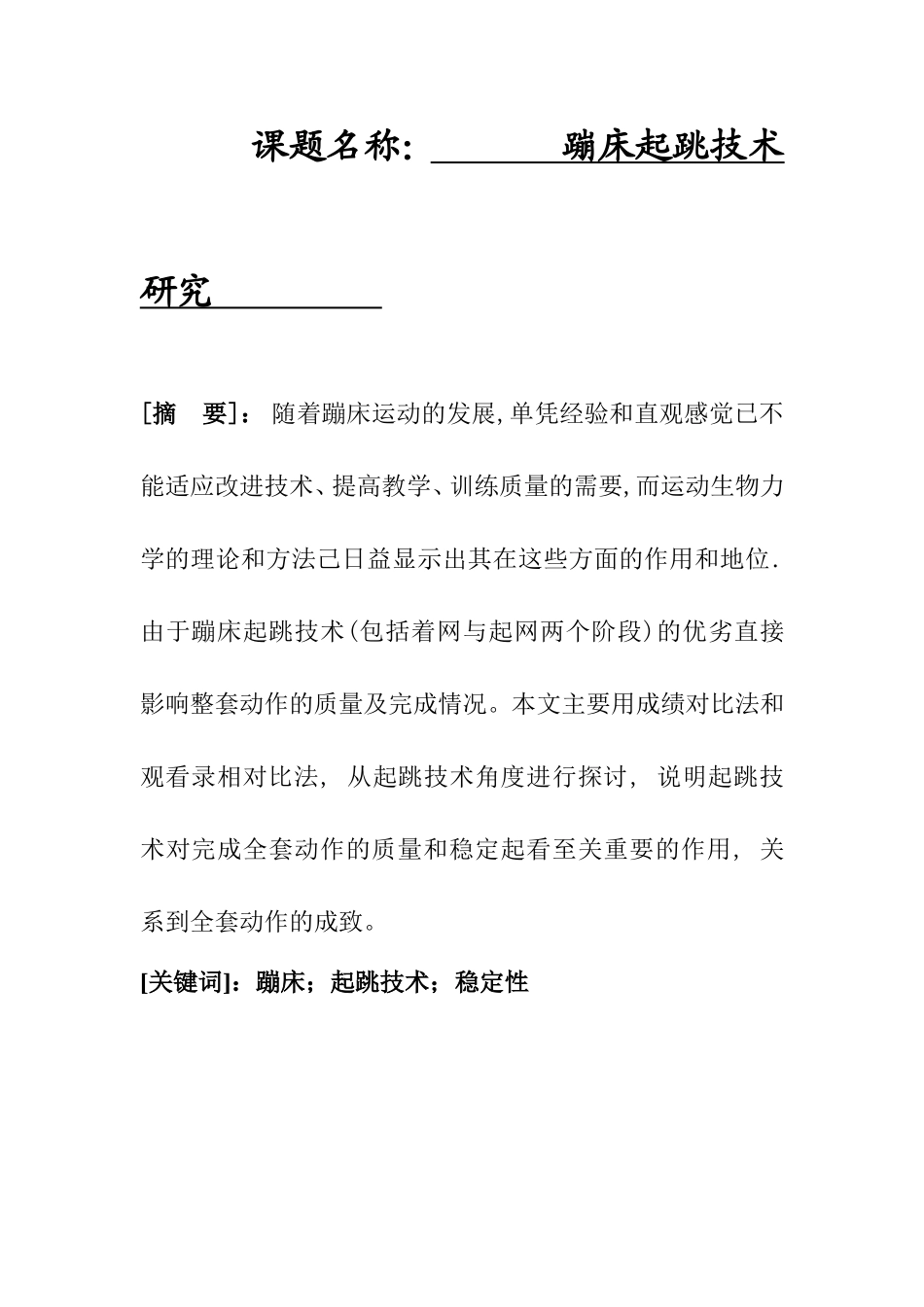 体育运动专业 蹦床起跳技术研究_第1页