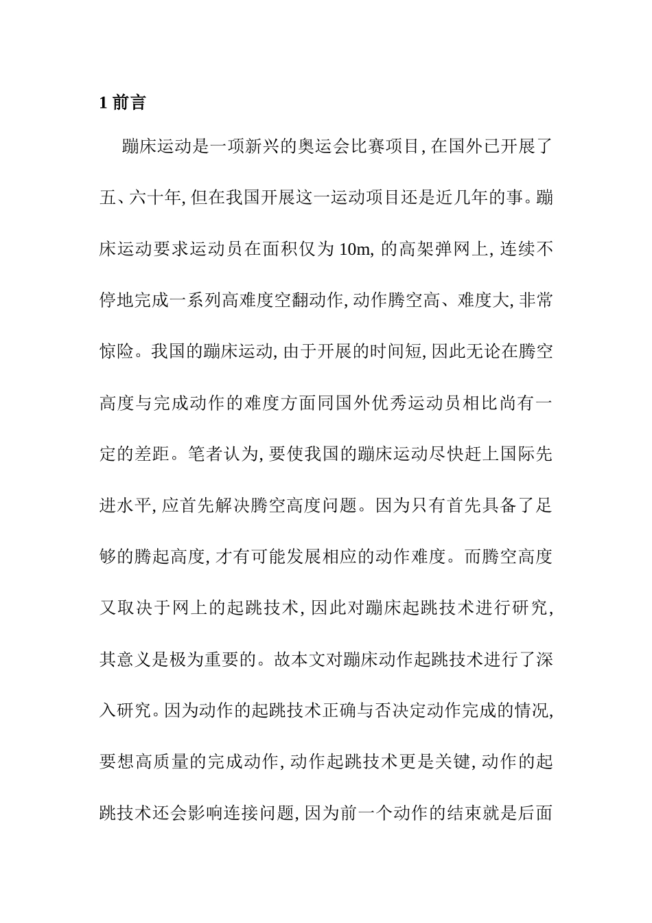 体育运动专业 蹦床起跳技术研究_第2页