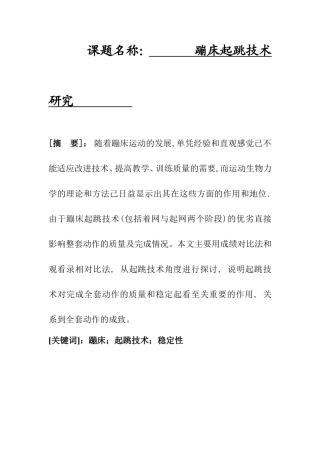 体育运动专业 蹦床起跳技术研究