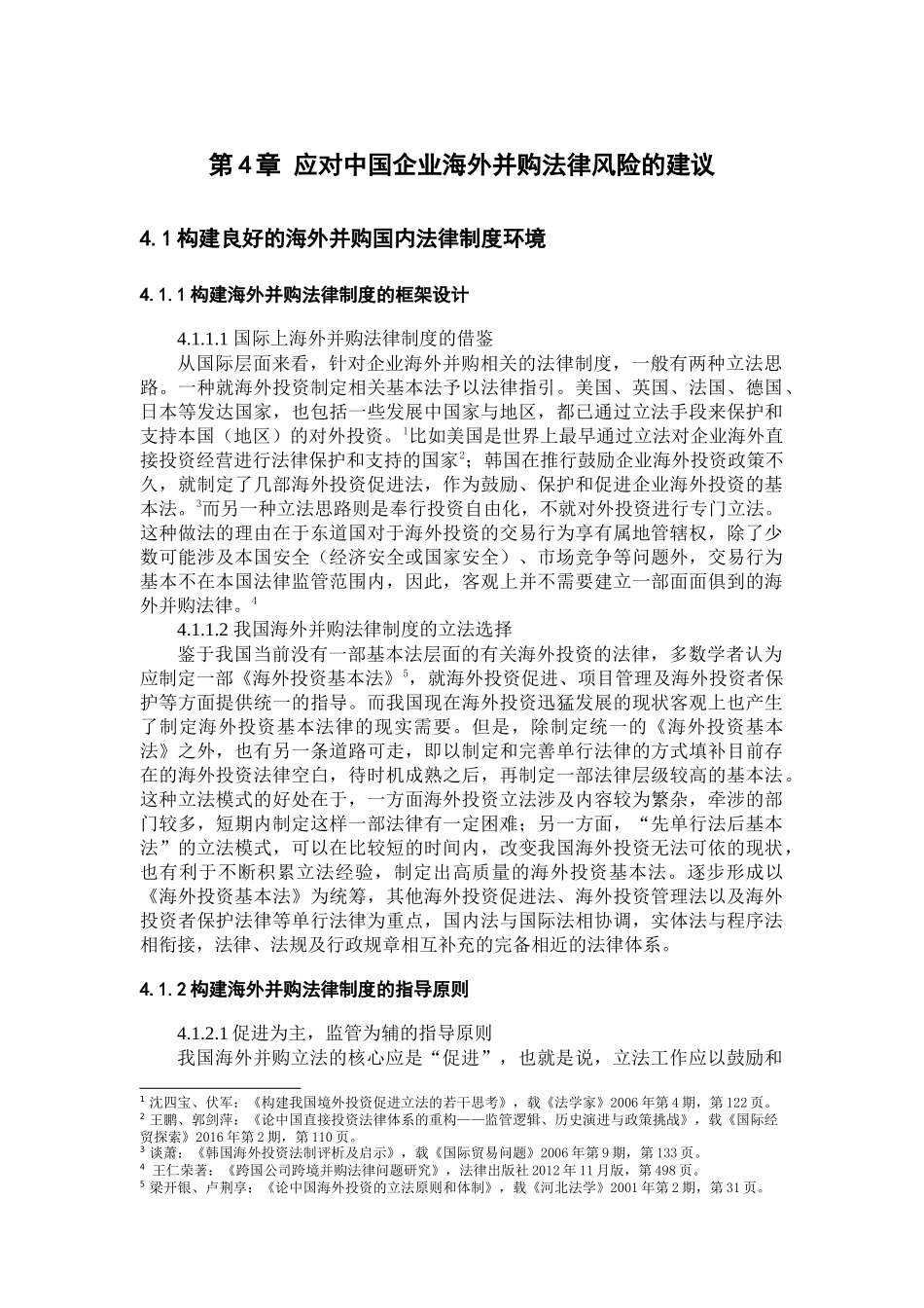 中国企业海外并购的法律风险研究部分内容  工商管理专业_第1页
