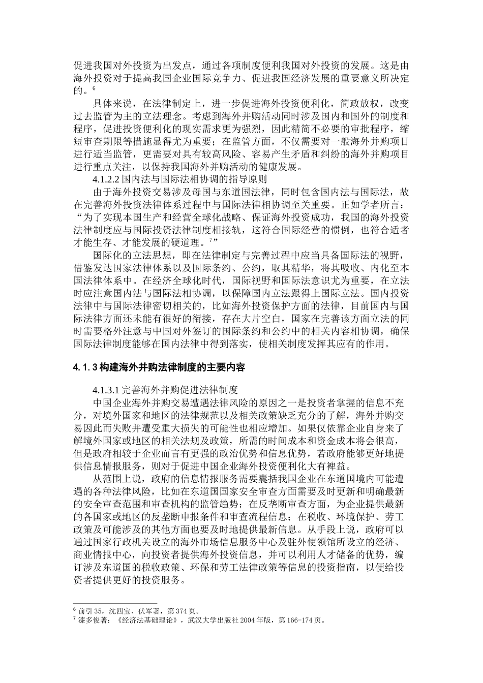 中国企业海外并购的法律风险研究部分内容  工商管理专业_第2页