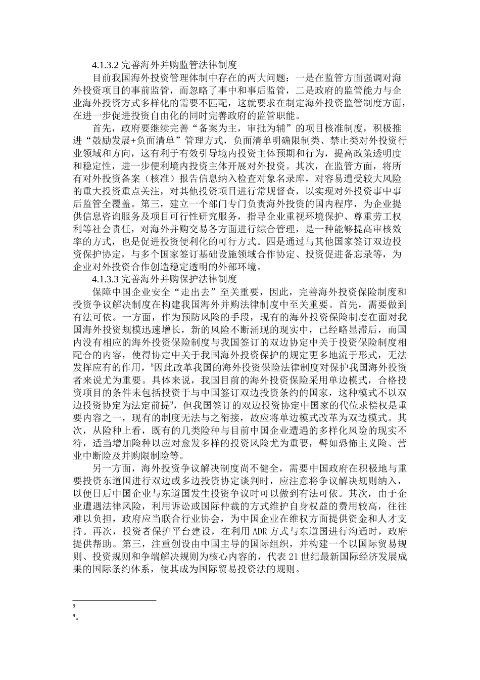 中国企业海外并购的法律风险研究部分内容  工商管理专业_第3页