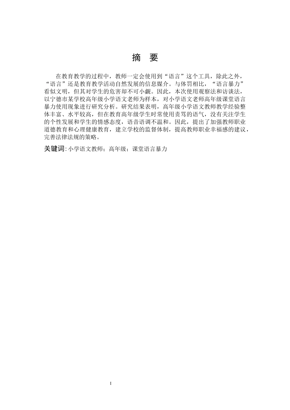 小学教育-小学语文教师高年级课堂语言暴力使用现状个案研究_第1页