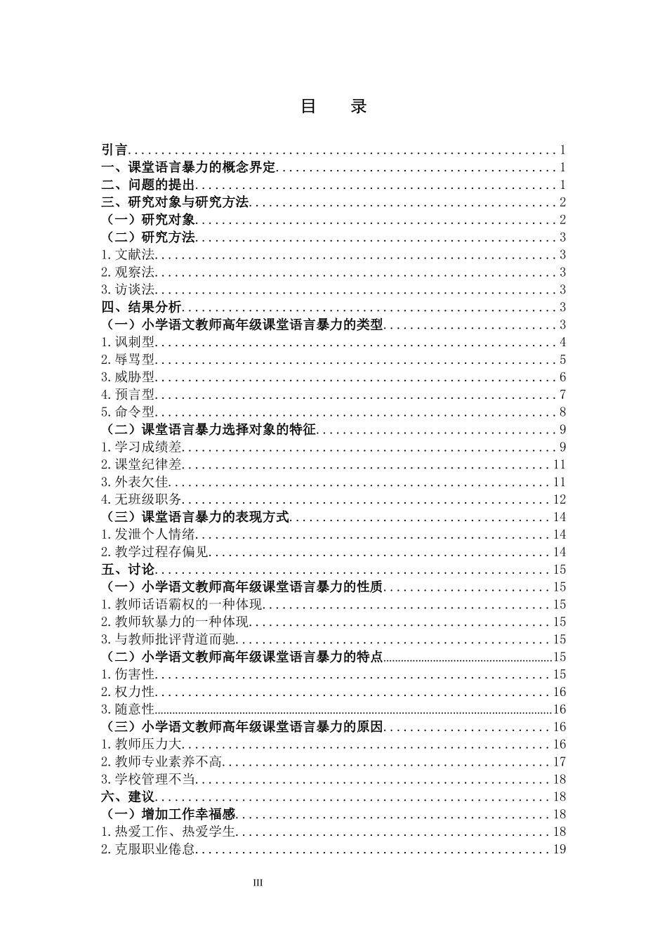小学教育-小学语文教师高年级课堂语言暴力使用现状个案研究_第3页