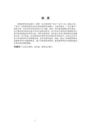 小学教育-小学语文教师高年级课堂语言暴力使用现状个案研究