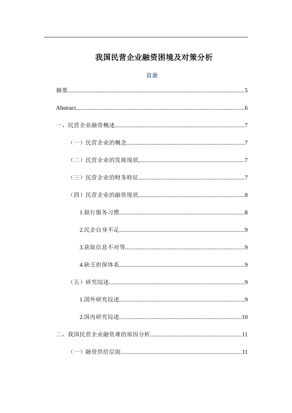 我国民营企业融资困境及对策分析_第1页
