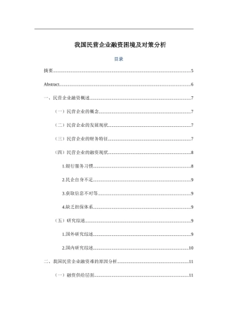 我国民营企业融资困境及对策分析