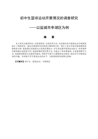 体育运动专业 初中生篮球运动开展情况的调查研究——以盐城市亭湖区为例