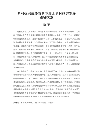 乡村振兴战略背景下湖北乡村旅游发展路径探索论文设计