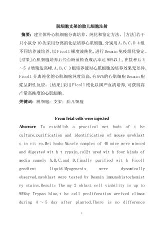脱细胞支架的胎儿细胞注射   临床医学专业