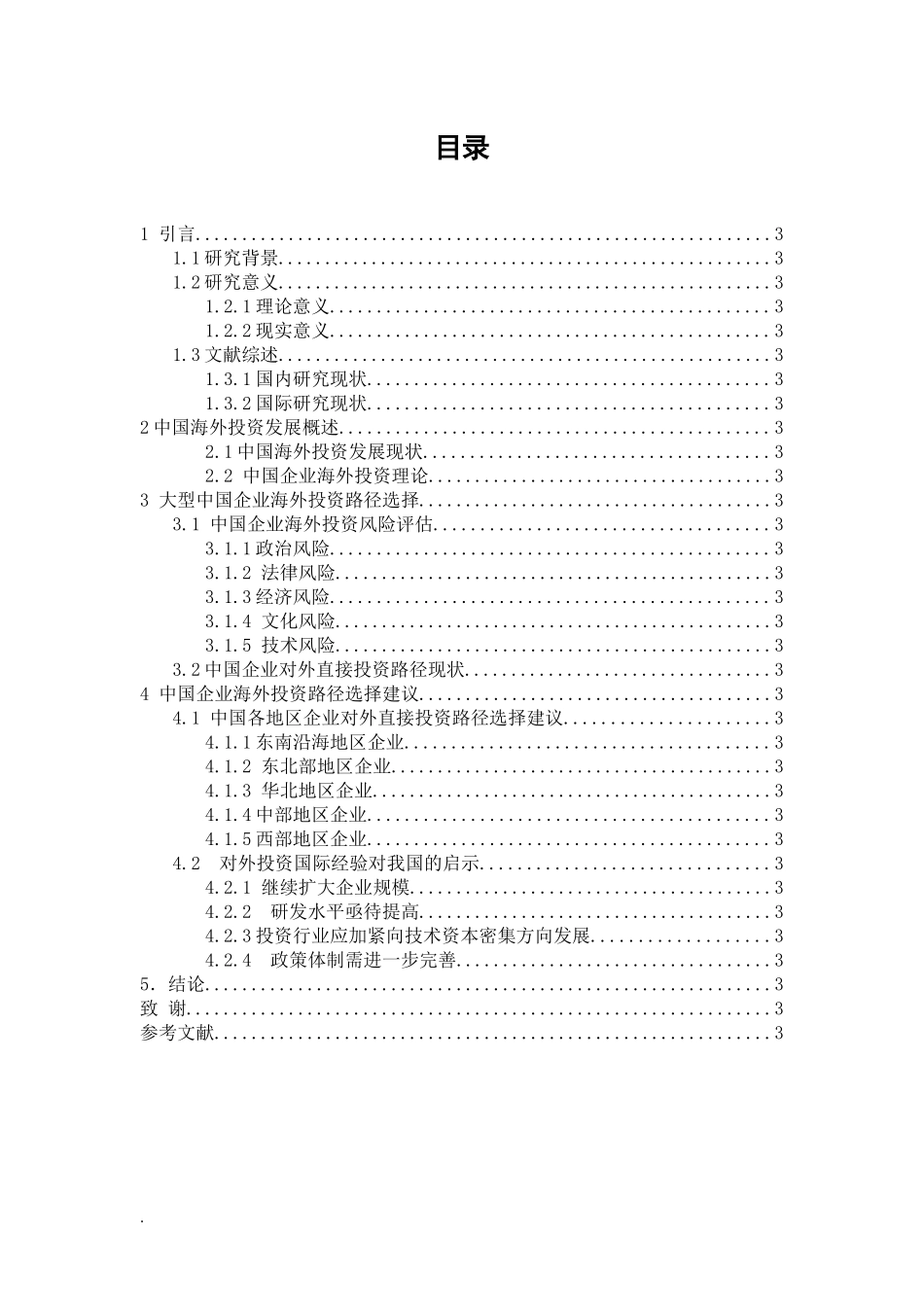 中国企业海外投资的路径选择论文_第2页