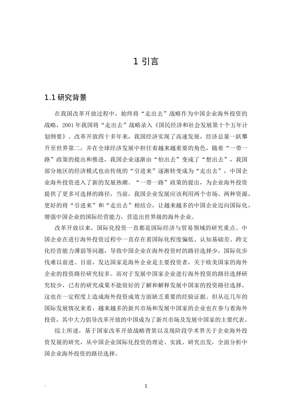 中国企业海外投资的路径选择论文_第3页