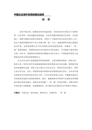 中国企业海外投资的路径选择论文