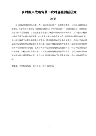 乡村振兴战略背景下农村金融创新研究论文设计