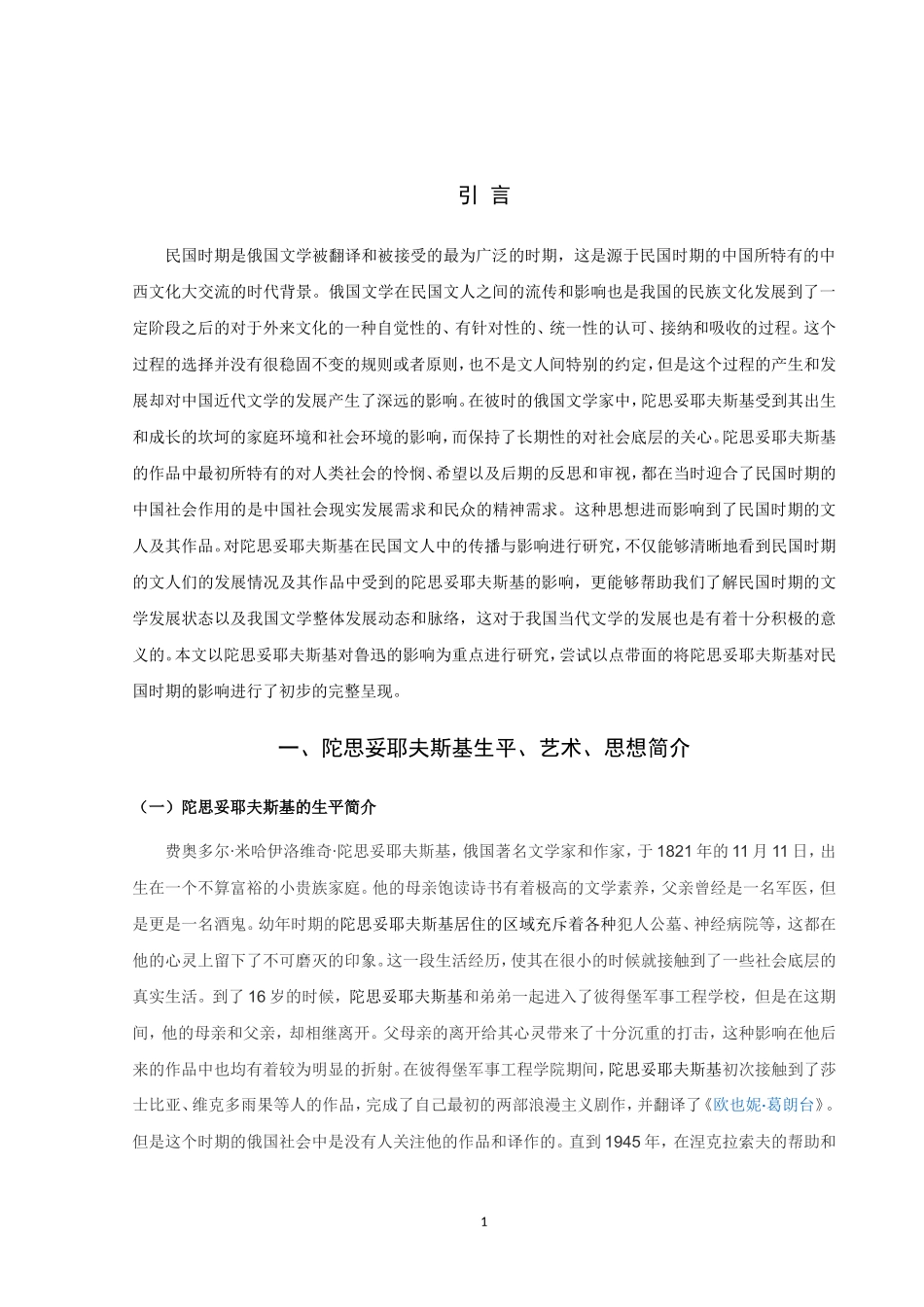 陀思妥耶夫斯基在民国文人中的传播与影响_第3页