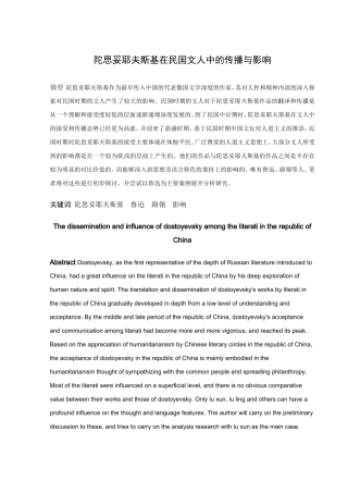 陀思妥耶夫斯基在民国文人中的传播与影响