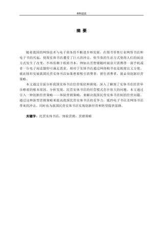 我国民营实体书店的体验营销策略研究论文