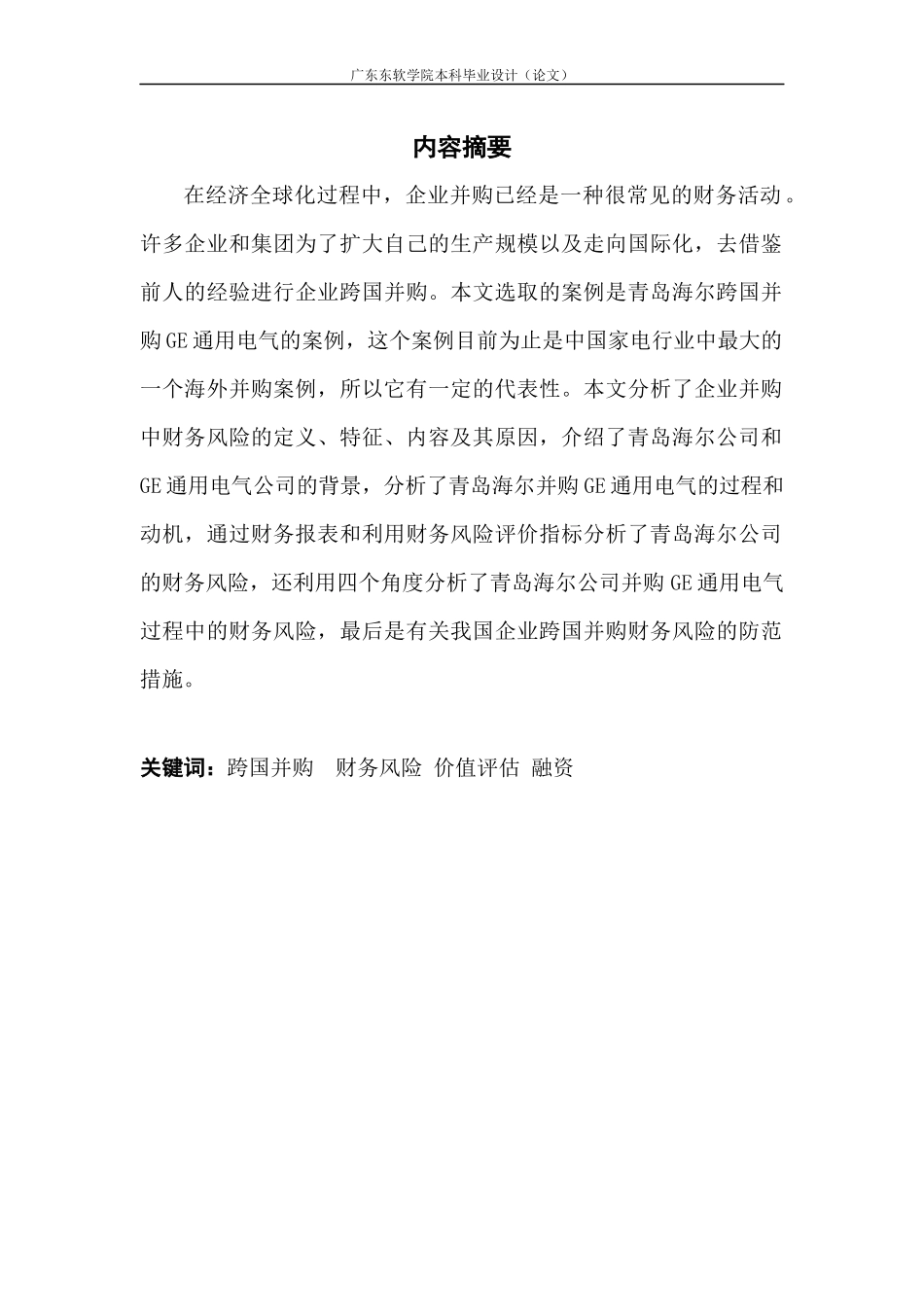 中国企业跨国并购财务风险分析与防范-以青岛海尔跨国并购通用电气为例_第2页