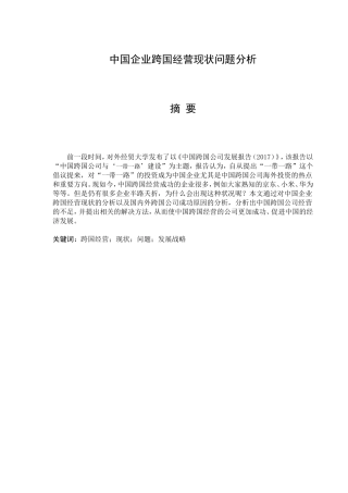 中国企业跨国经营现状问题分析   工商管理专业