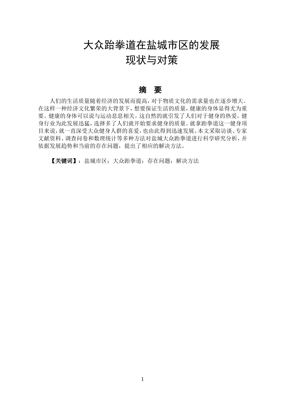 体育运动专业 大众跆拳道在盐城市区的发展状况_第1页