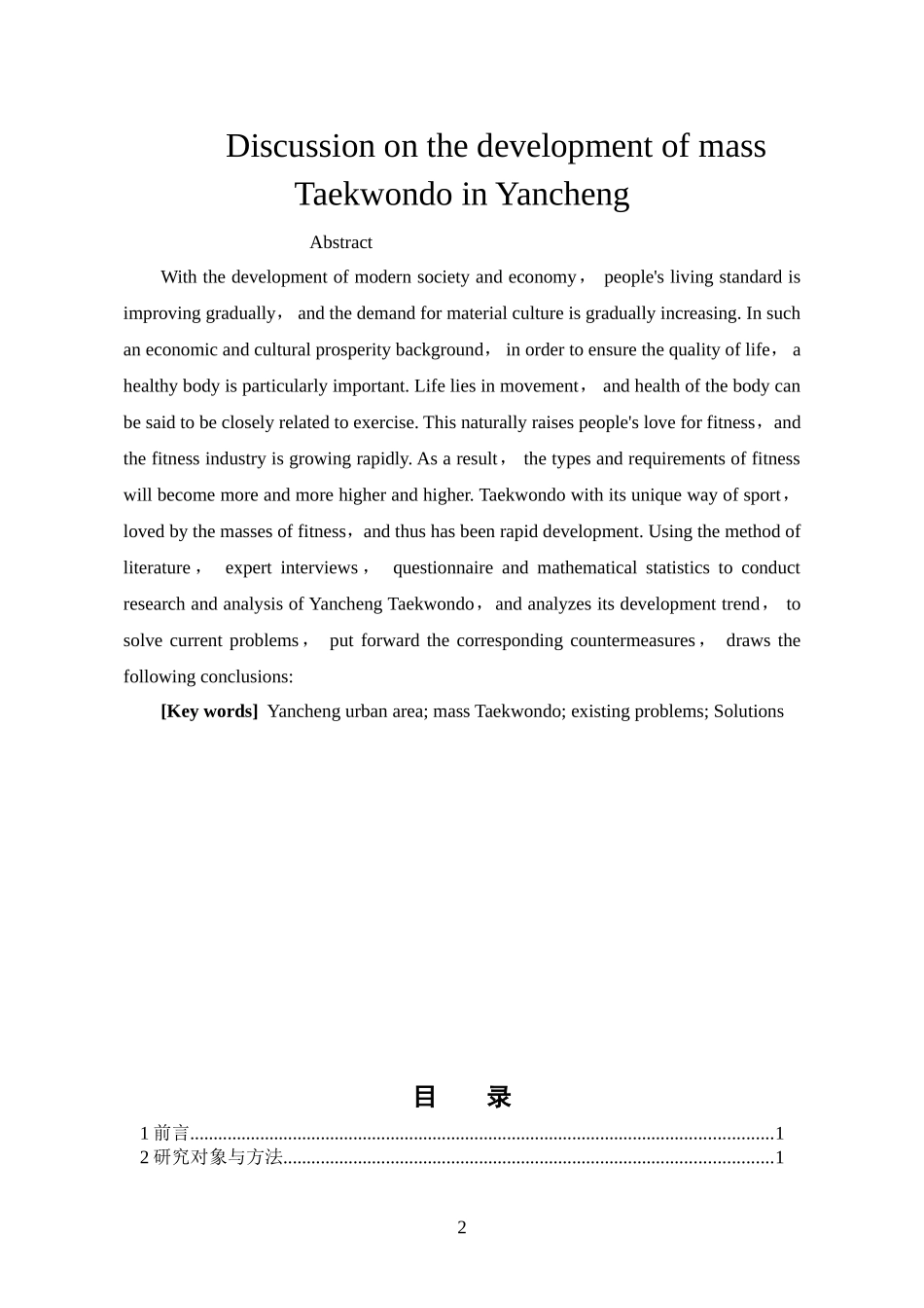体育运动专业 大众跆拳道在盐城市区的发展状况_第2页