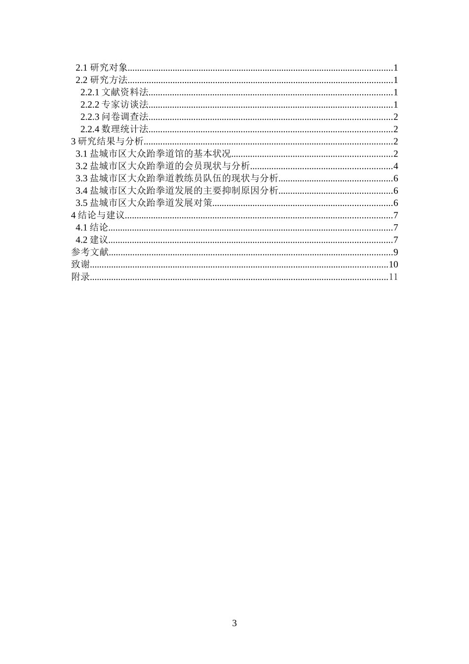 体育运动专业 大众跆拳道在盐城市区的发展状况_第3页