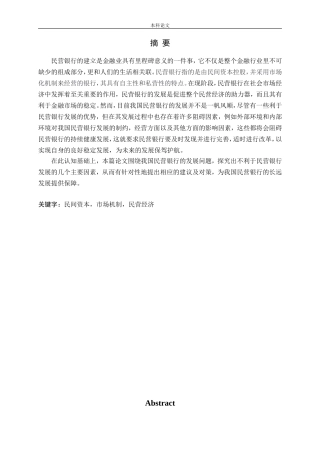 我国民营银行的发展对策