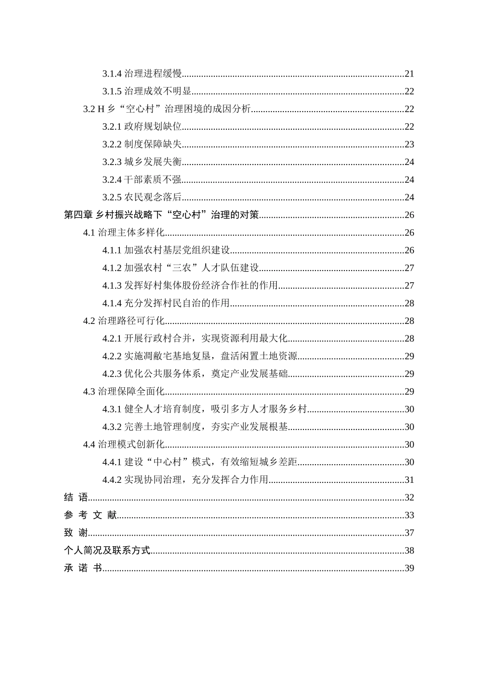 乡村振兴战略下“空心村”治理研究_第2页